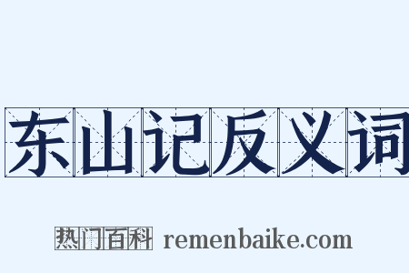 东山记反义词是什么意思的图片